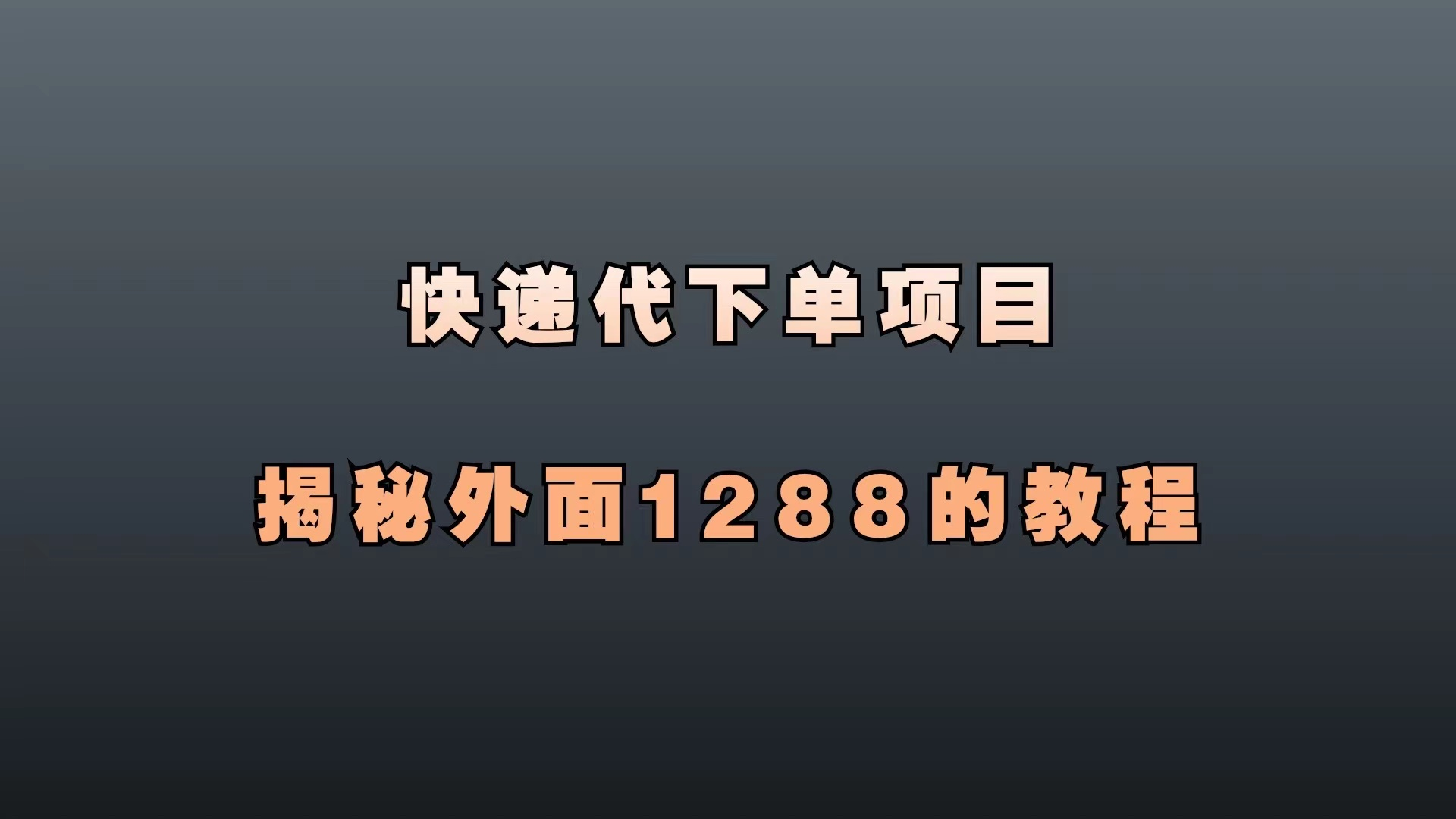 图片[2]-快递代下单项目，利用信息差日赚500，揭秘收费1288的教程。