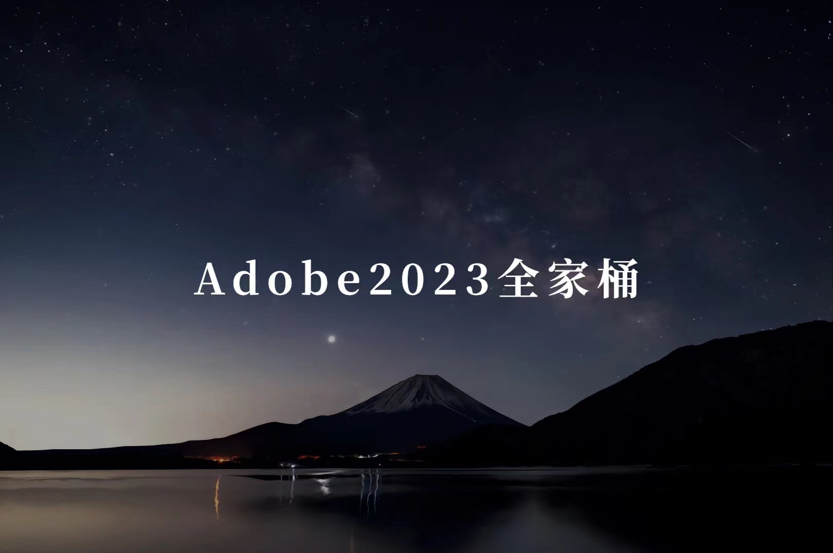 Adobe2023全家桶，永久免费使用！ - 87副业-87副业