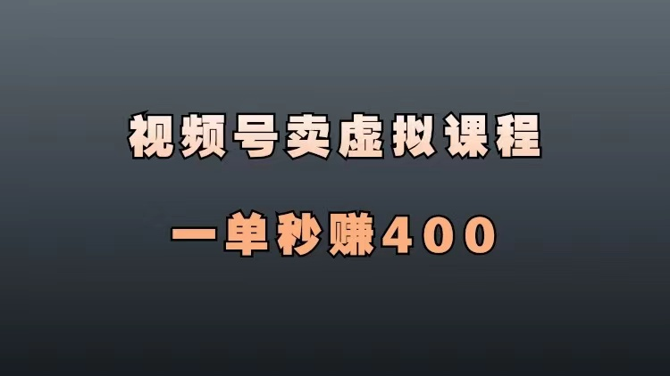 视频号带货，卖虚拟课程，一单赚400