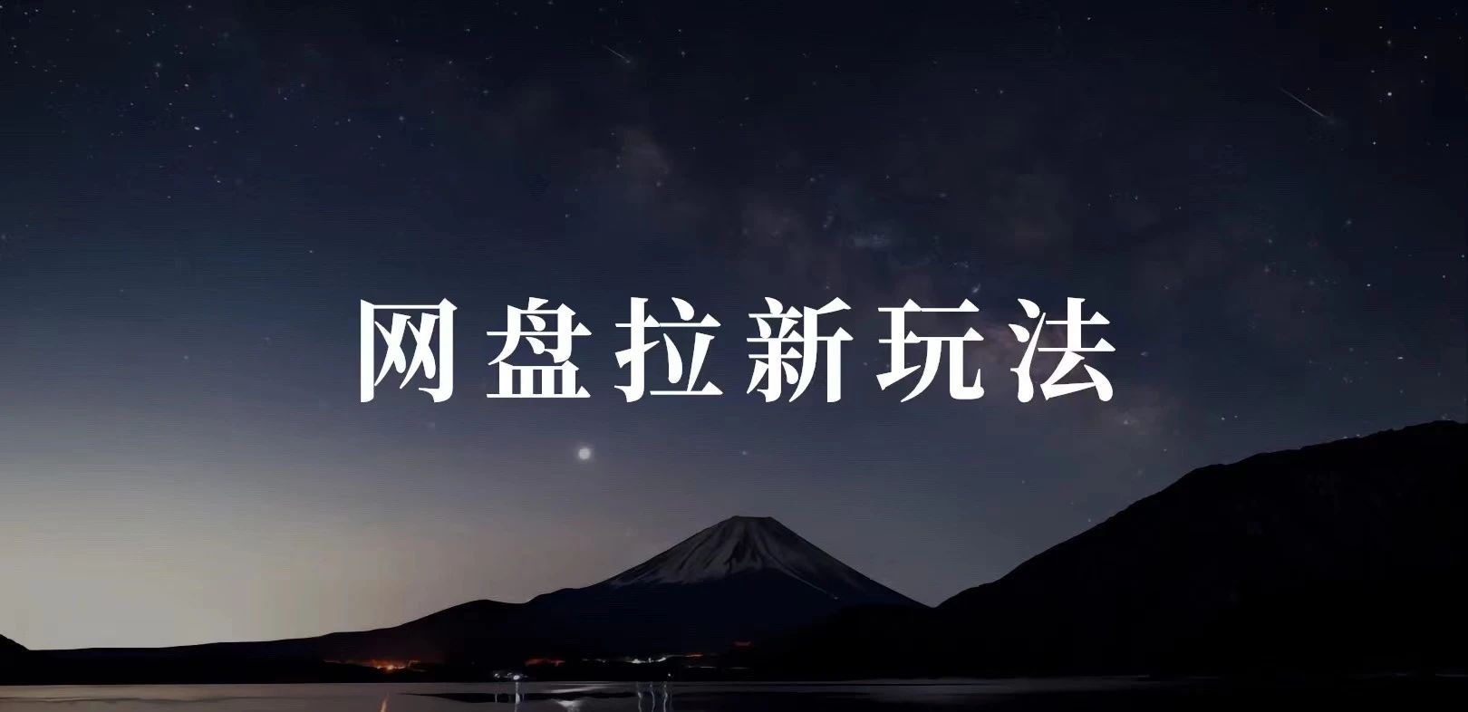 图片[5]-网盘拉新项目，一篇文章赚了280+ - 87副业网-87副业网