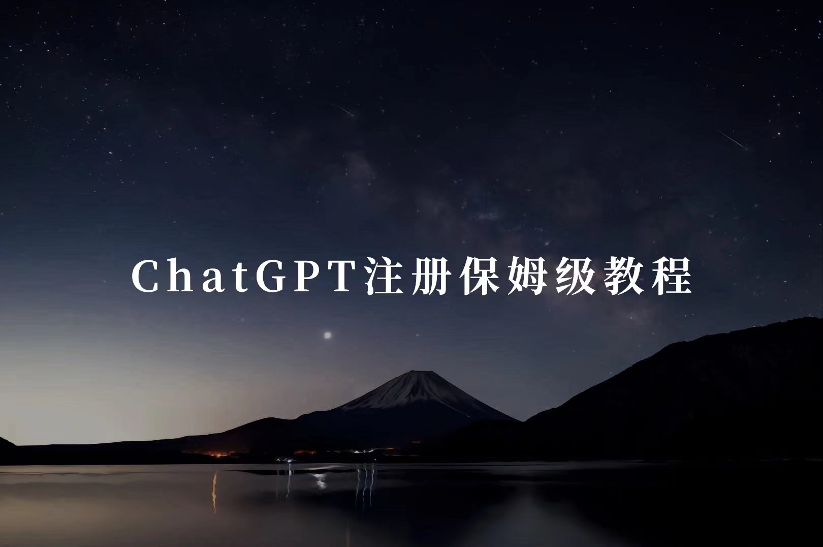 ChatGPT注册保姆级教程 - 87副业网-87副业网