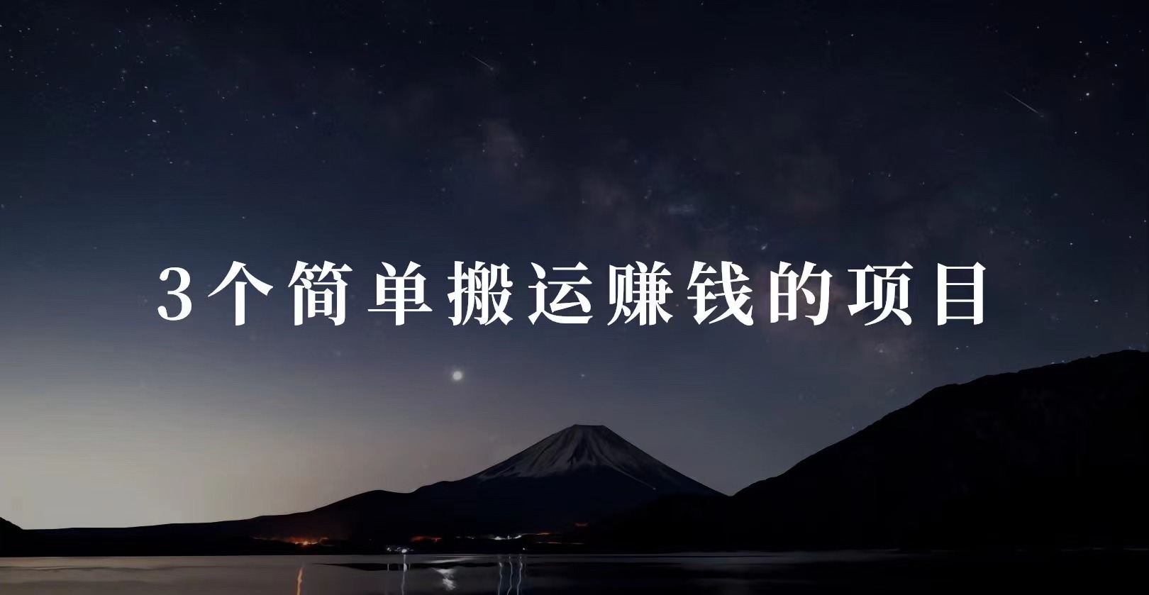 图片[1]-分享3个适合新人做的副业，简单搬运就能赚钱。 - 87副业网-87副业网