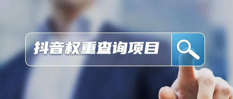 图片[1]-抖音权重查询项目，半无人直播，单人日赚2000+ - 87副业网-87副业网