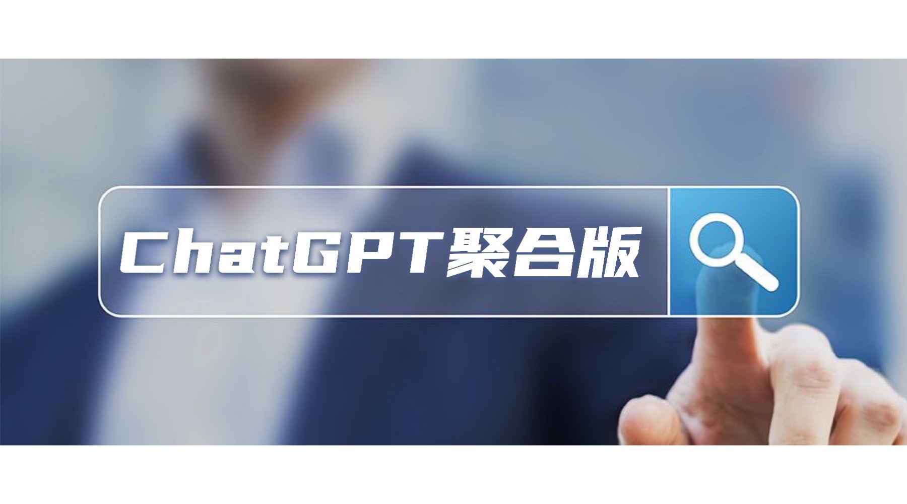 ChatGPT聚合版，彻底满足你的探索需求。 - 87副业网-87副业网