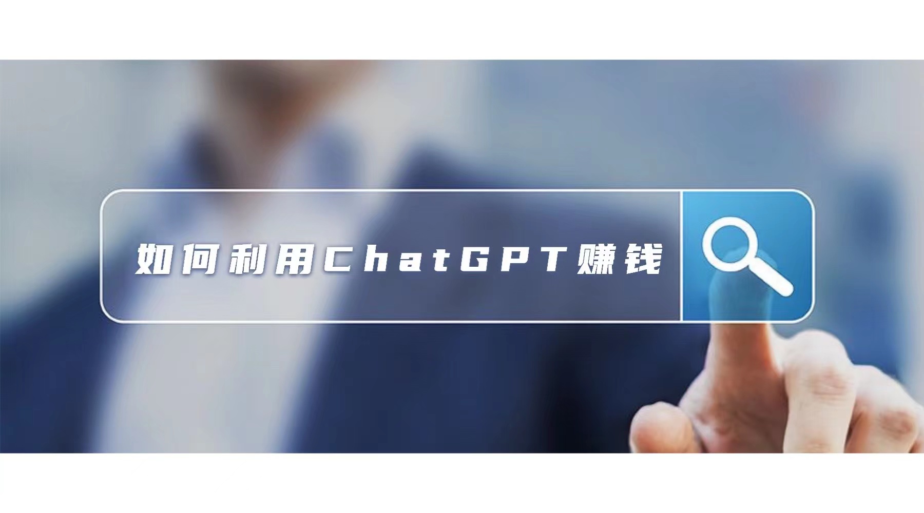 如何利用ChatGPT赚钱？ - 87副业网-87副业网