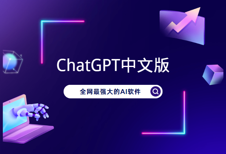 ChatGPT中文版，这是我用过最牛的一款。-87副业网