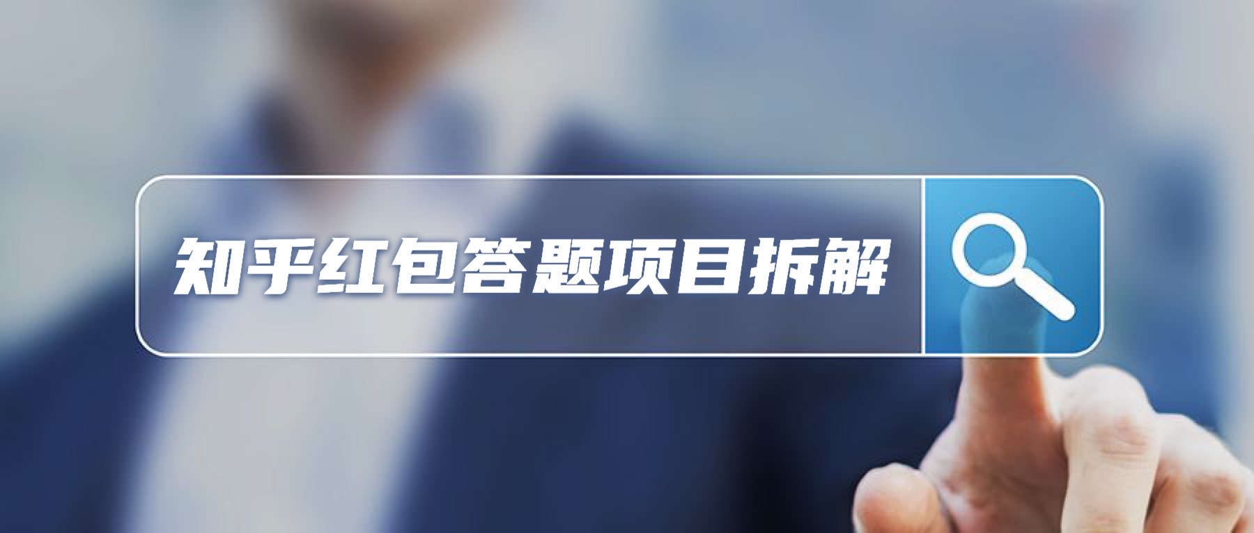 图片[1]-知乎红包答题项目，只需复制粘贴，轻松日赚200+ - 87副业网-87副业网