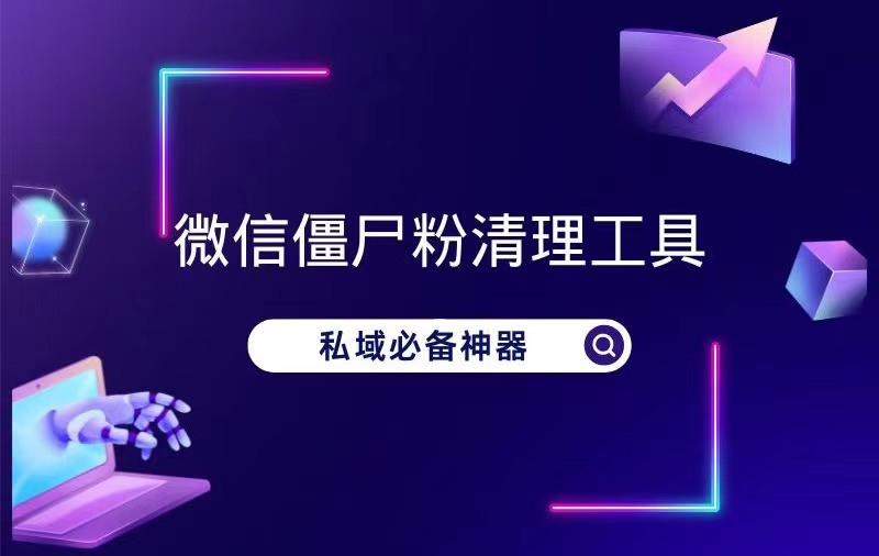 图片[2]-微信僵尸粉清理工具，全自动运行，私域人必备神器！-87副业网