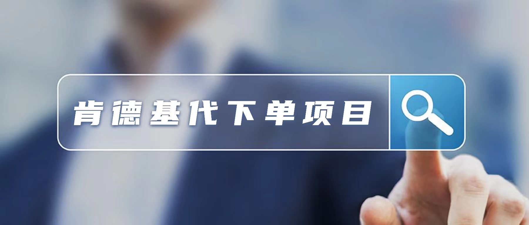 图片[1]-肯德基代下单项目，一单6.8元，月入8000+ - 87副业网-87副业网