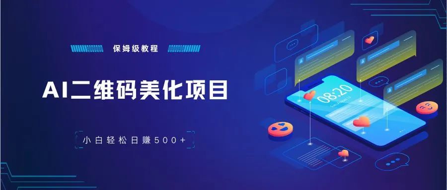 图片[1]-AI二维码美化项目，一单29.9元，轻松日赚500+ - 87副业网-87副业网