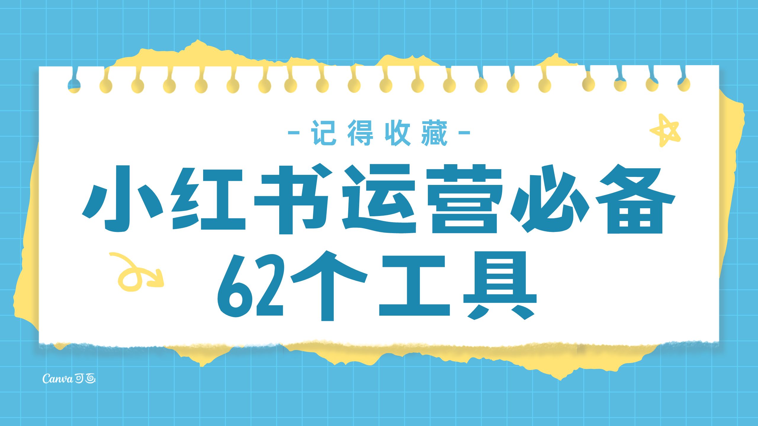 小红书运营必备62个工具，抓紧收藏！ - 87副业网-87副业网