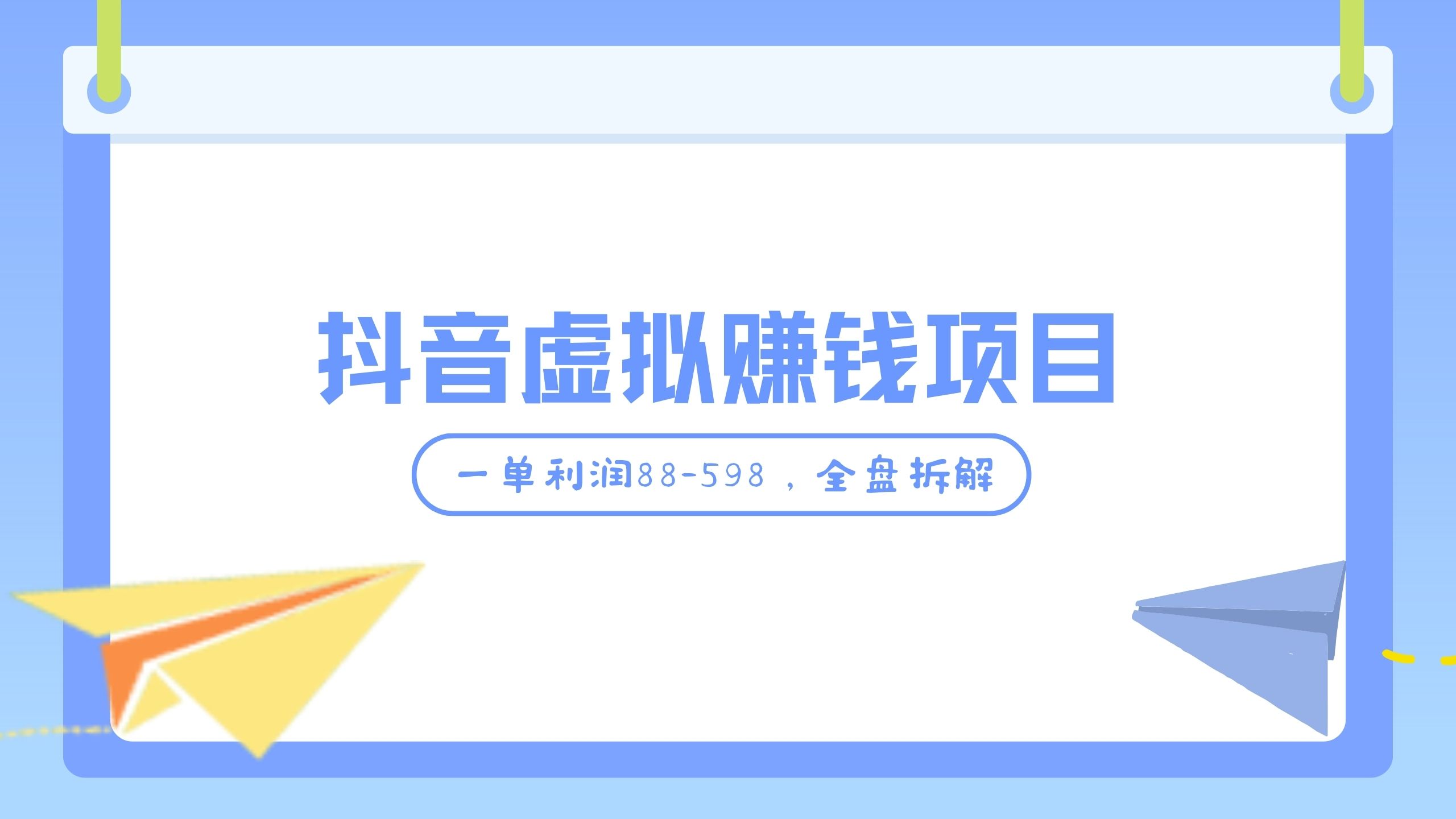 抖音虚拟赚钱项目，一单利润88-598，全盘拆解。 - 87副业网-87副业网