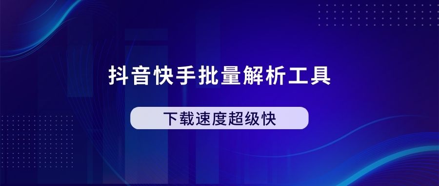 抖音快手批量解析工具，下载速度超级快，免费好用！ - 87副业网-87副业网