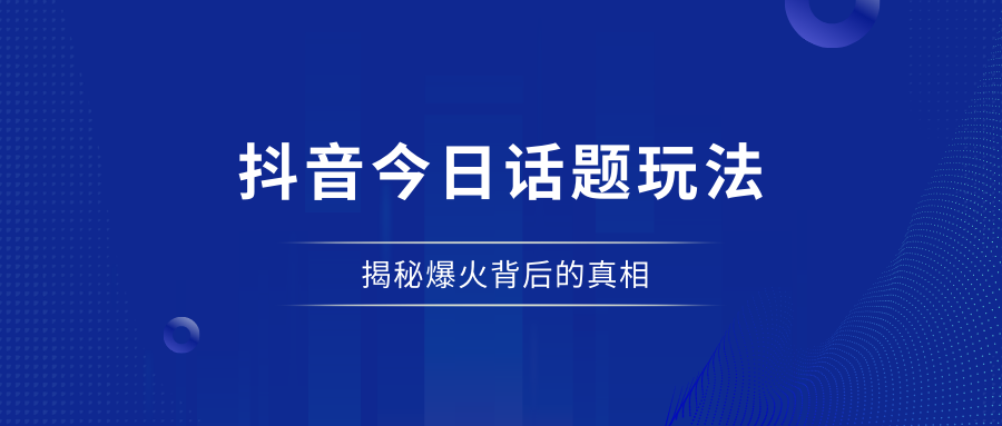 抖音今日话题玩法，火爆全网，真实原因是什么？ - 87副业网-87副业网