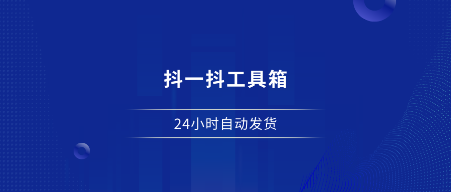 抖一抖工具箱年卡 - 87副业网-87副业网