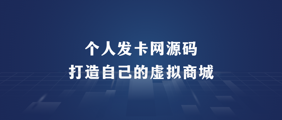 宏哥同款源码，一分钟搭建自己的发卡网。 - 87副业网-87副业网