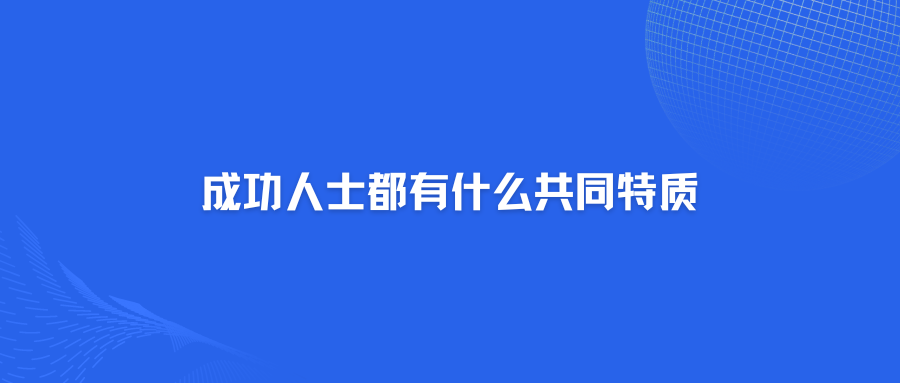 成功人士都有什么共同特质？ - 87副业网-87副业网