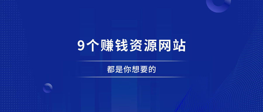 9个赚钱资源网站，软件+项目+营销统统都有！ - 87副业网-87副业网