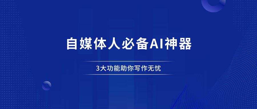 自媒体人必备AI神器，3大功能助你写作无忧。 - 87副业网-87副业网