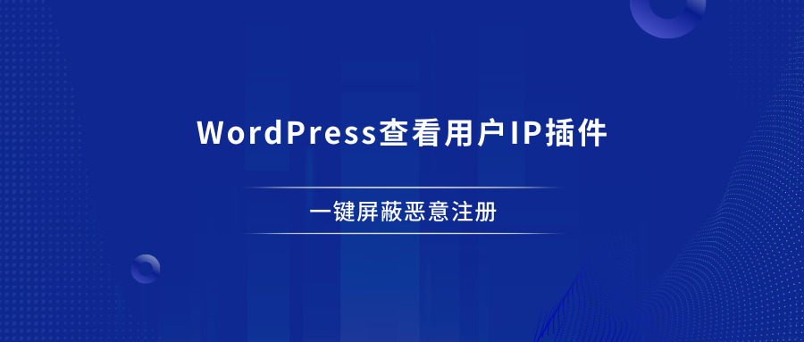 WordPress查看用户IP插件，一键屏蔽恶意注册。 - 87副业网-87副业网