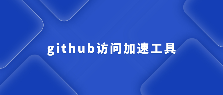 github访问加速工具，免费好用！ - 87副业网-87副业网