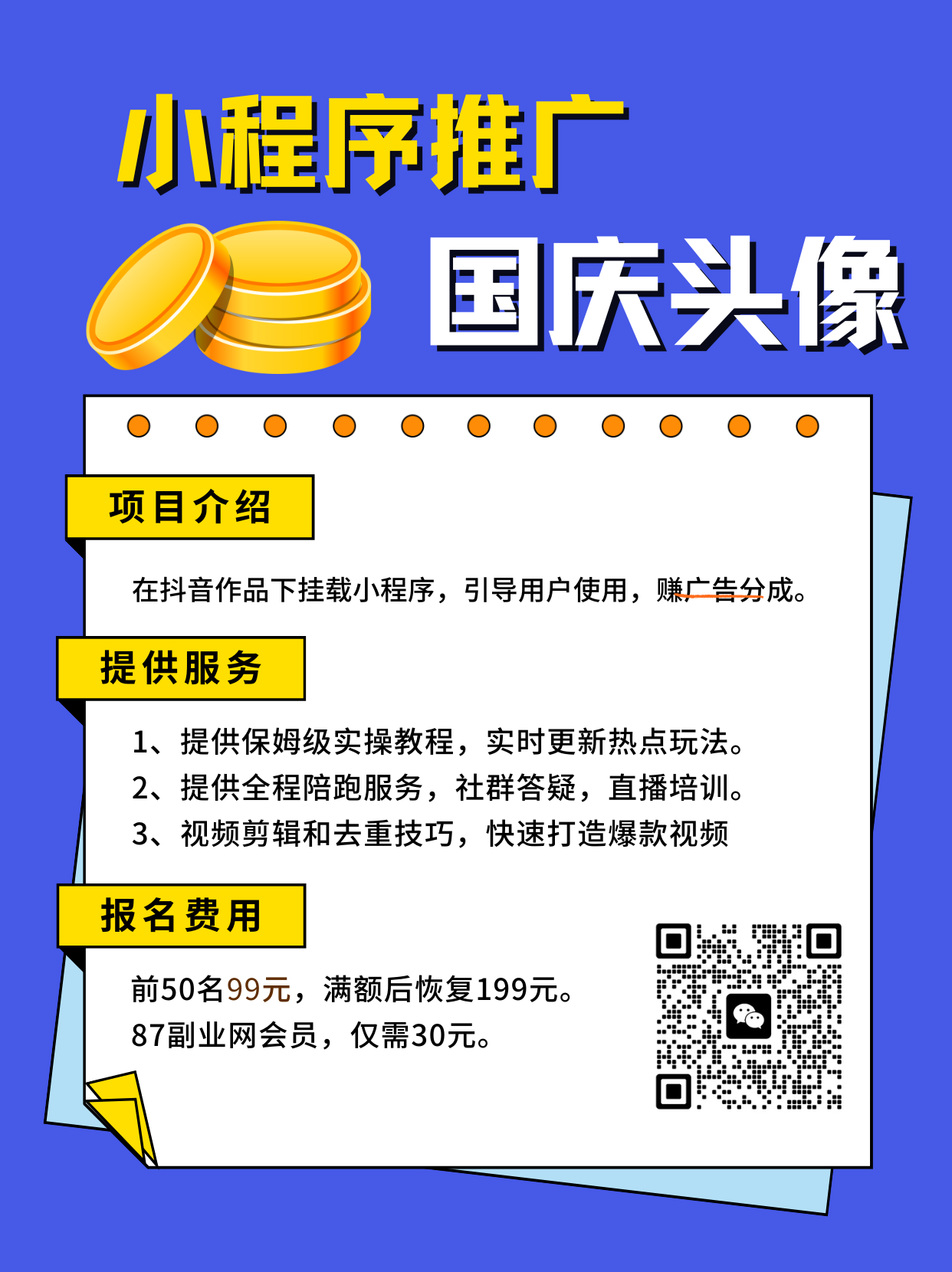 图片[10]-抖音小程序推广项目，蹭国庆头像热点，1天收益6000+ - 87副业网-87副业网