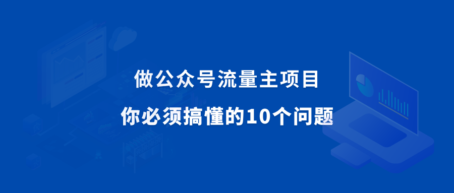 公众号流量主项目，做矩阵月入3-5万，保姆级教程！ - 87副业网-87副业网