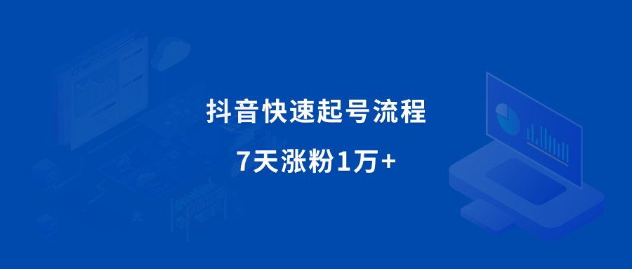 抖音快速起号流程，7天涨粉1万+ - 87副业网-87副业网