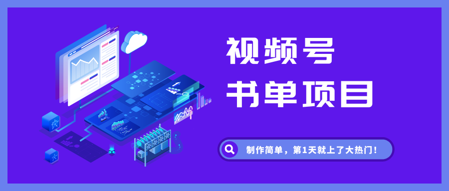 视频号书单项目，制作简单，第1天就上了大热门！ - 87副业网-87副业网