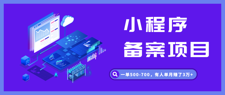 图片[1]-小程序备案归档 - 87副业网-87副业网