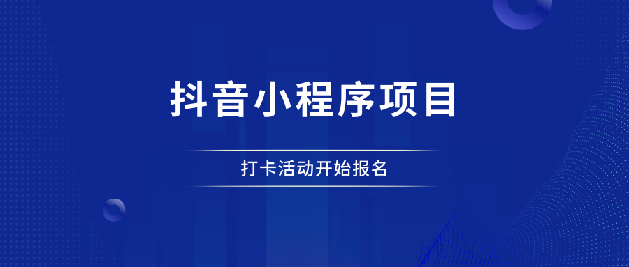 社群第四期打卡：抖音小程序项目 - 87副业网-87副业网