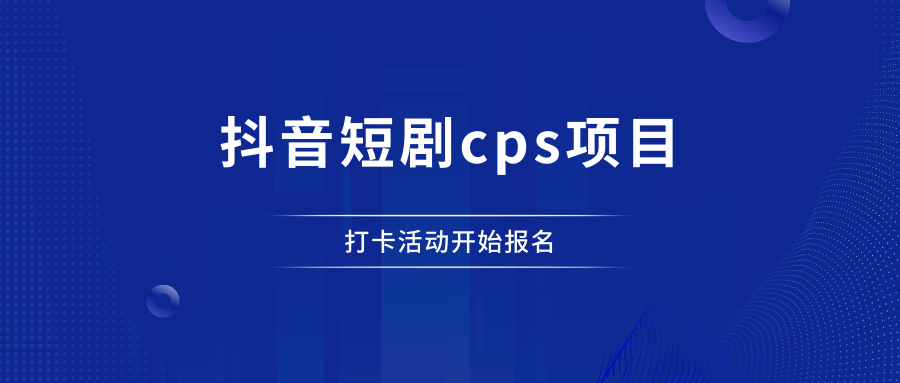 社群第一期打卡：抖音短剧cps项目 - 87副业网-87副业网