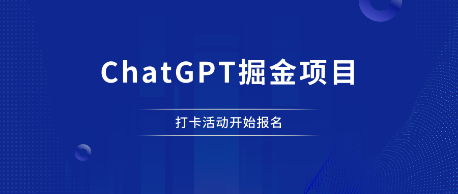 社群第二期打卡：ChatGPT掘金项目 - 87副业网-87副业网