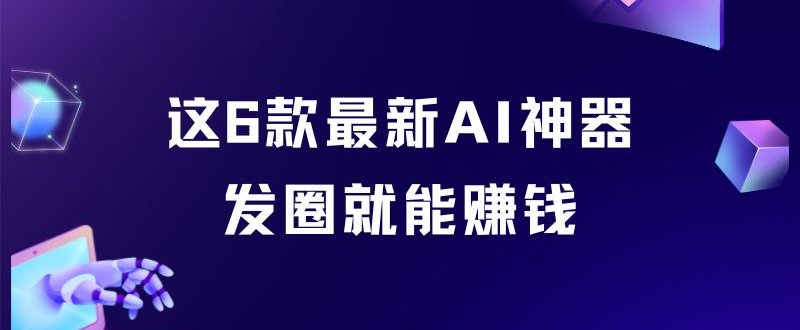 图片[1]-这6款AI小程序，除了功能强大，发朋友圈还能赚钱。 - 87副业网-87副业网