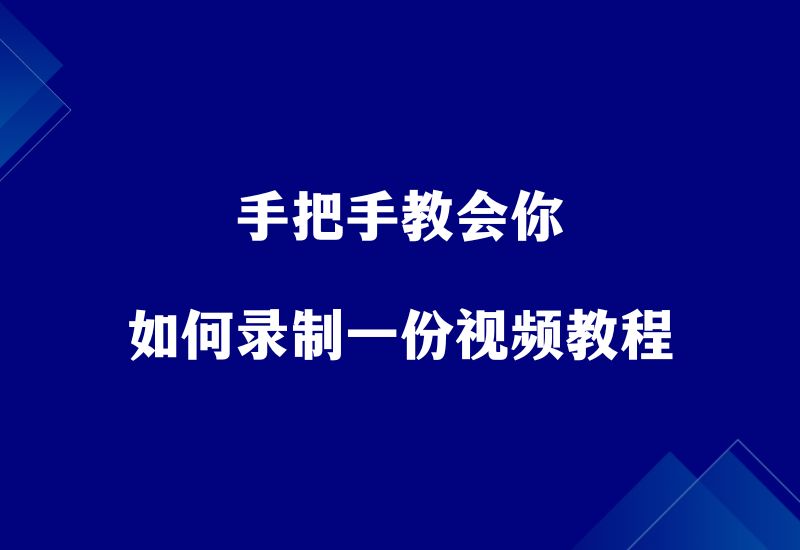 如何快速录制一份视频教程，手把手教会你。 - 87副业网-87副业网